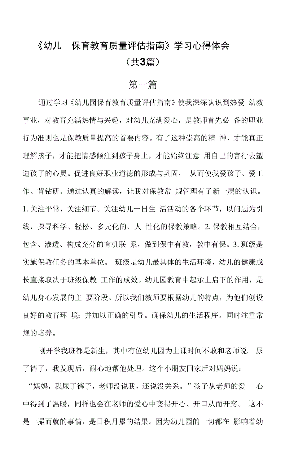 幼儿园保育教育质量评估指南学习心得体会共3篇.docx_第1页