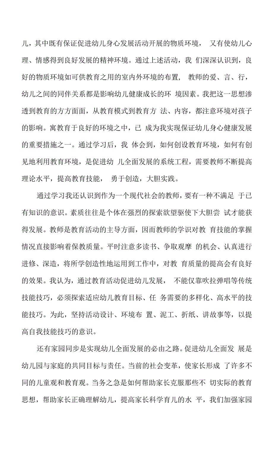 幼儿园保育教育质量评估指南学习心得体会共3篇.docx_第2页