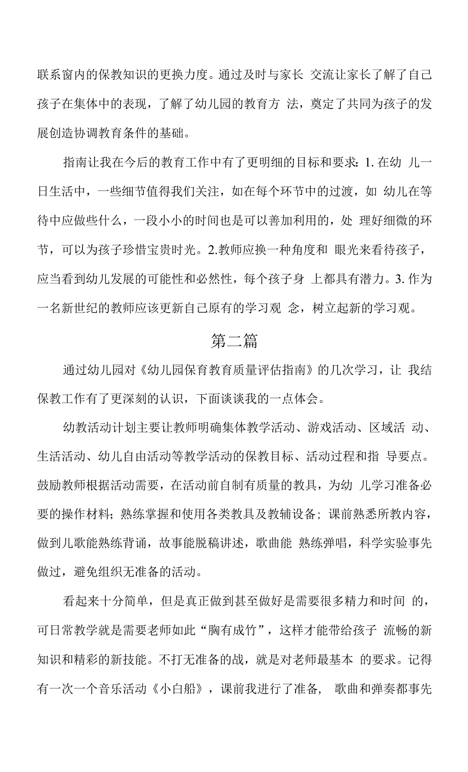 幼儿园保育教育质量评估指南学习心得体会共3篇.docx_第3页
