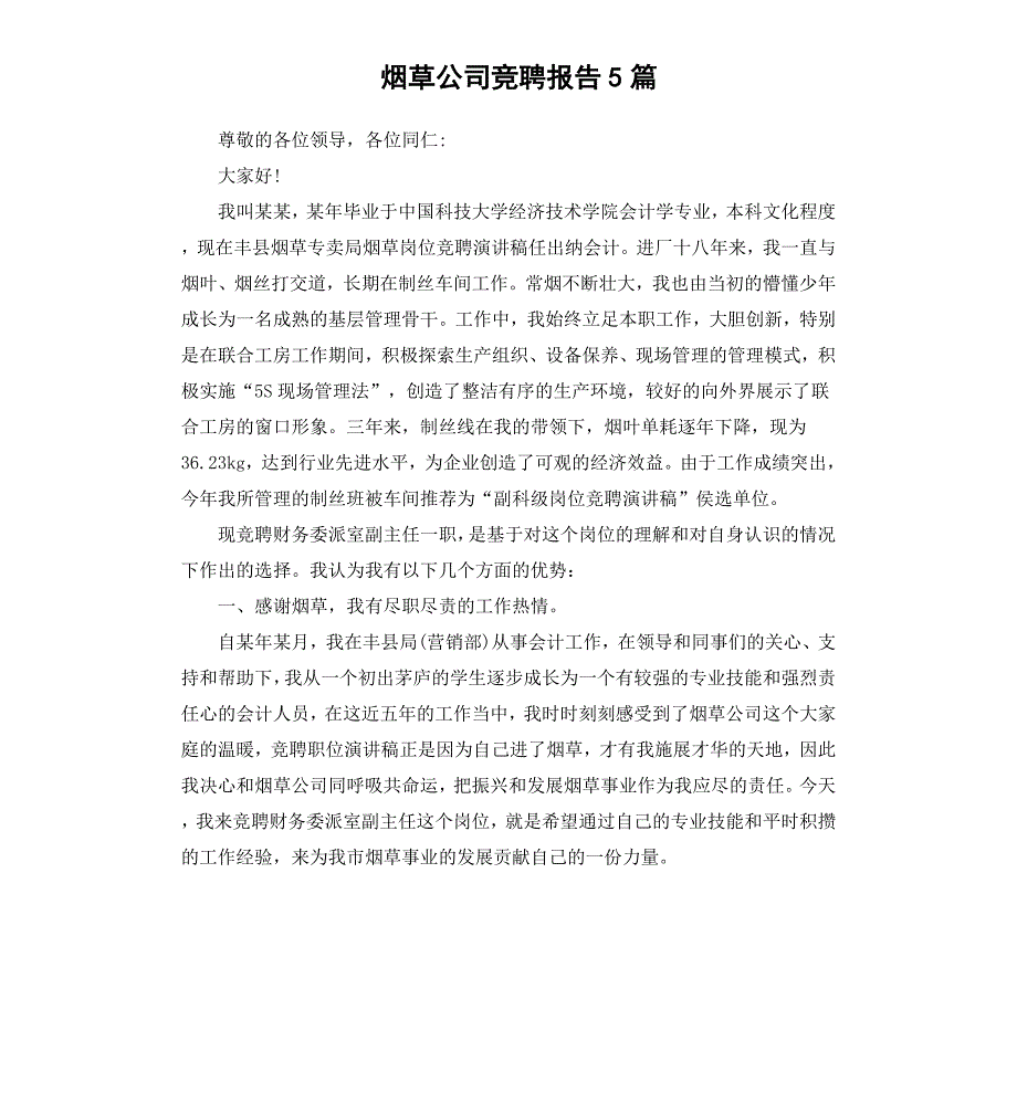 烟草公司竞聘报告5篇.docx_第1页