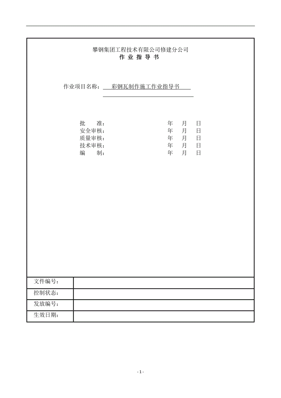 彩钢瓦制作施工作业指导书.doc_第1页