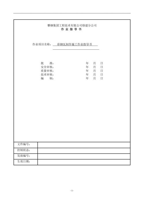 彩钢瓦制作施工作业指导书.doc