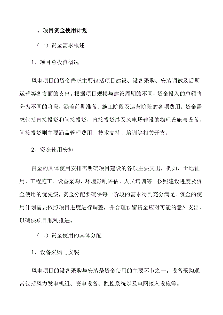 风电项目资金使用与预算管理计划.docx_第3页