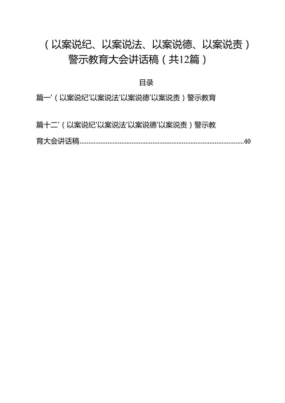 （以案说纪、以案说法、以案说德、以案说责）警示教育大会讲话稿12篇（精选版）.docx_第1页