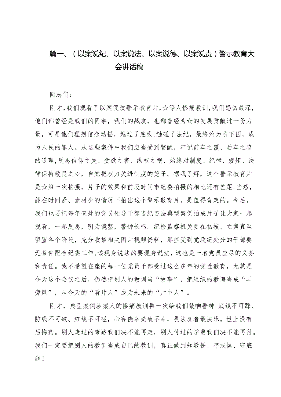 （以案说纪、以案说法、以案说德、以案说责）警示教育大会讲话稿12篇（精选版）.docx_第2页