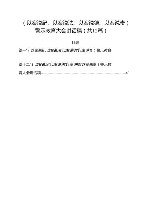（以案说纪、以案说法、以案说德、以案说责）警示教育大会讲话稿12篇（精选版）.docx