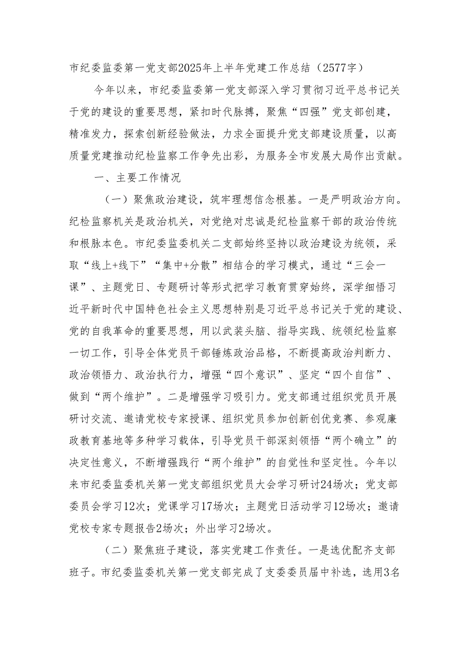 市纪委监委第一党支部2025年上半年党建工作总结（2577字）.docx_第1页