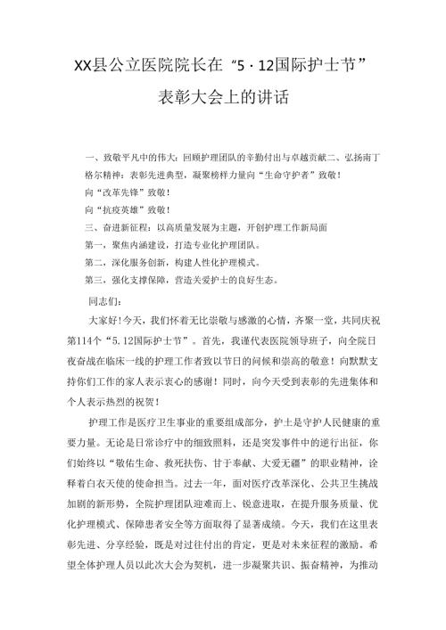 XX县公立医院院长在“5.12国际护士节”表彰大会上的讲话.docx