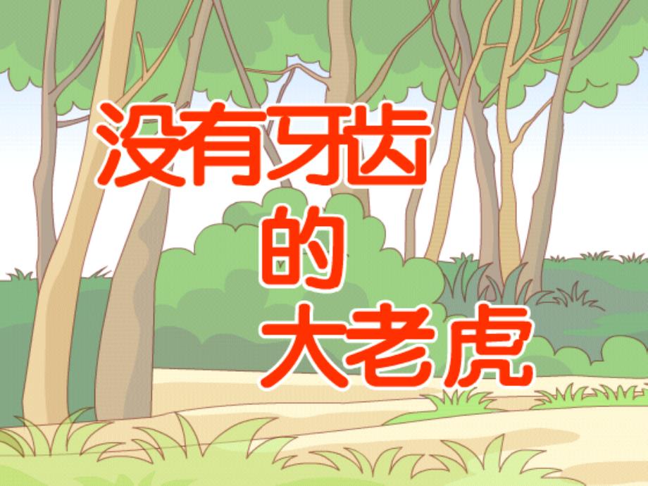没有牙齿的大老虎PPT.ppt_第3页