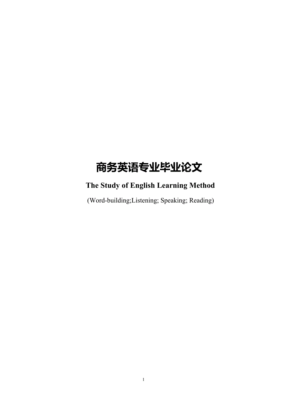 浅谈英语学习方法从单词积累听说读用开始毕业论文.doc_第1页
