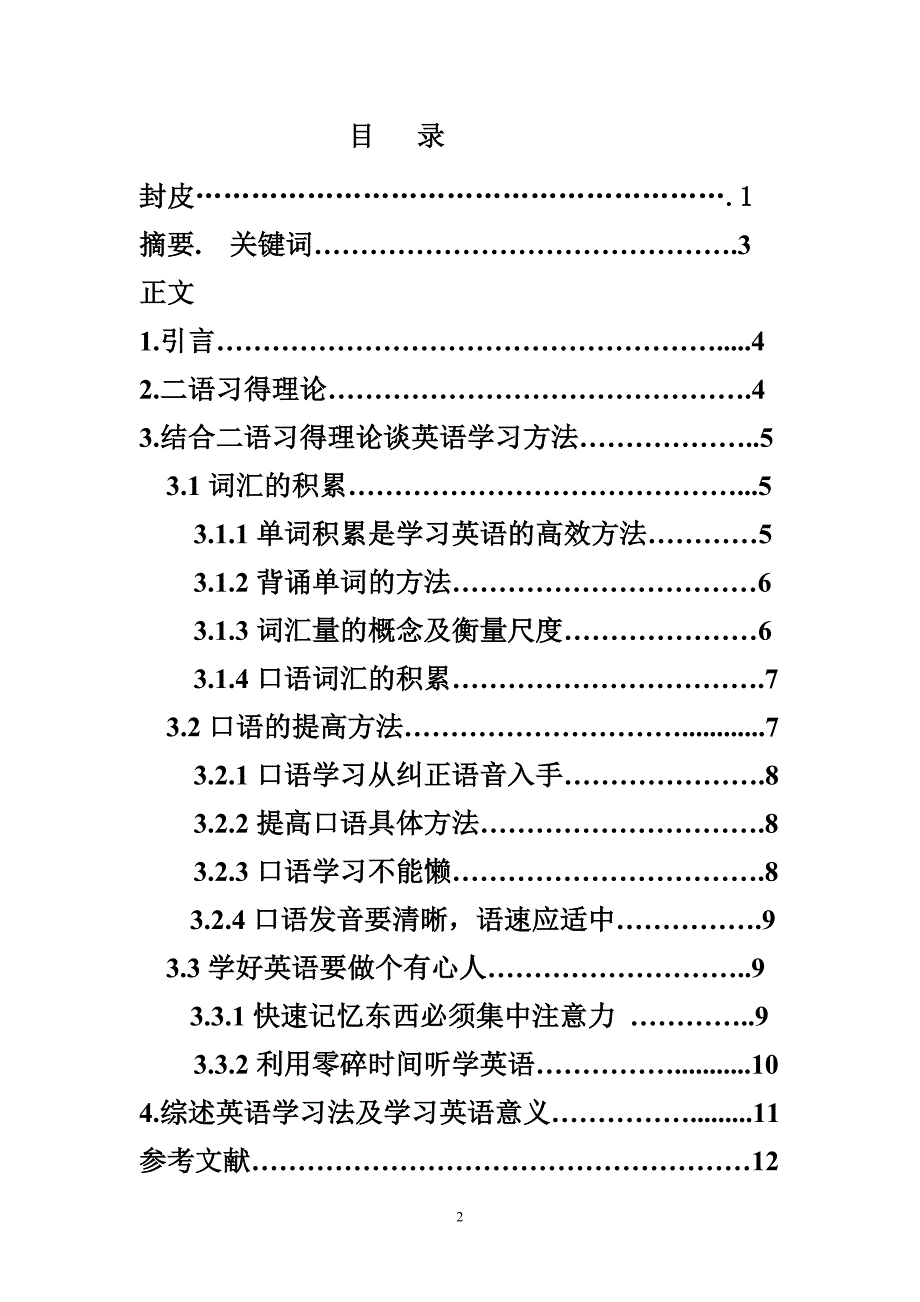 浅谈英语学习方法从单词积累听说读用开始毕业论文.doc_第2页