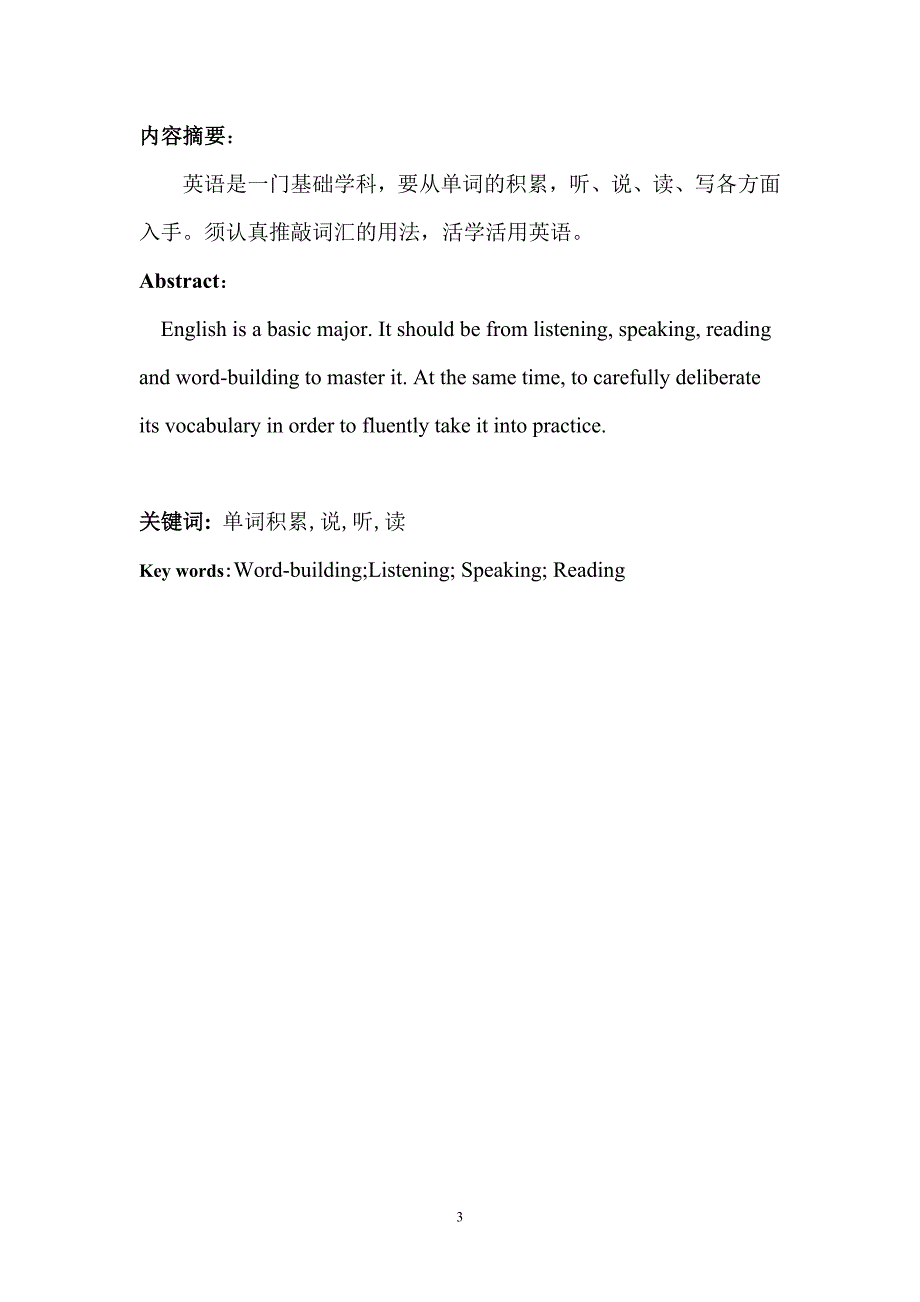 浅谈英语学习方法从单词积累听说读用开始毕业论文.doc_第3页