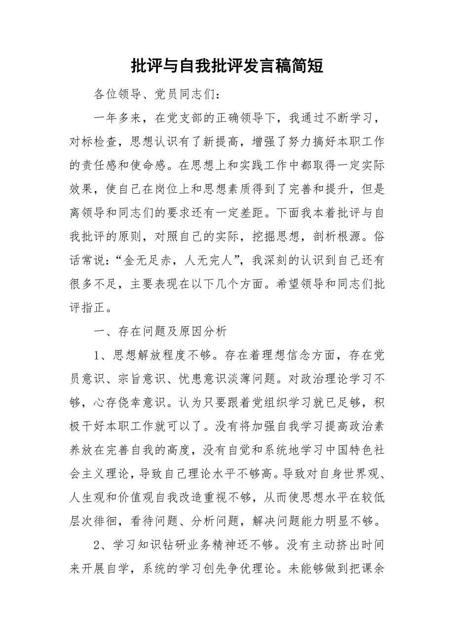 批评与自我批评发言稿简短.doc_第1页