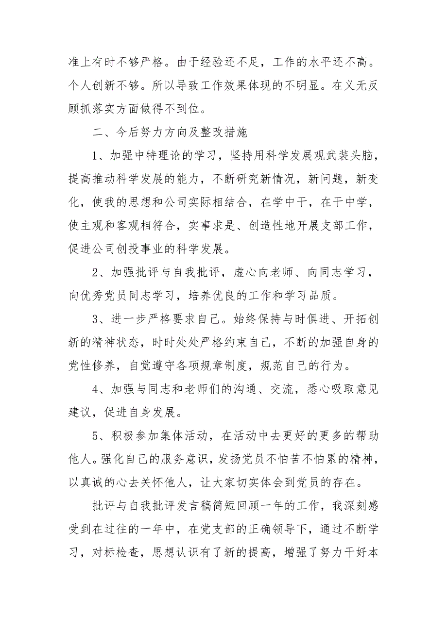 批评与自我批评发言稿简短.doc_第3页
