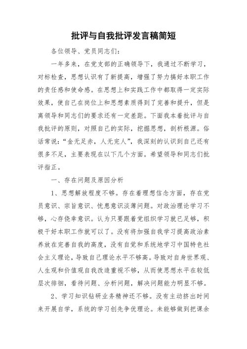 批评与自我批评发言稿简短.doc