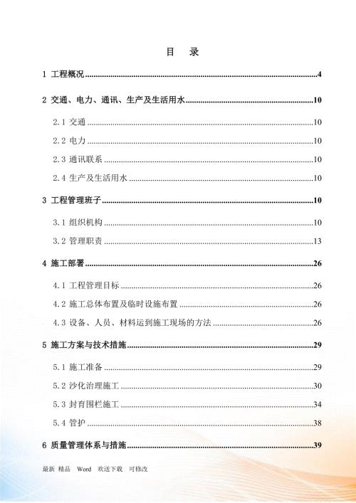 施工组织设计沙化治理四标段.docx