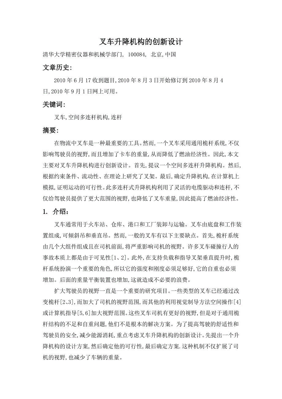 机械专业外文文献翻译@外文翻译叉车升降机构的创新设计中文版.doc_第1页