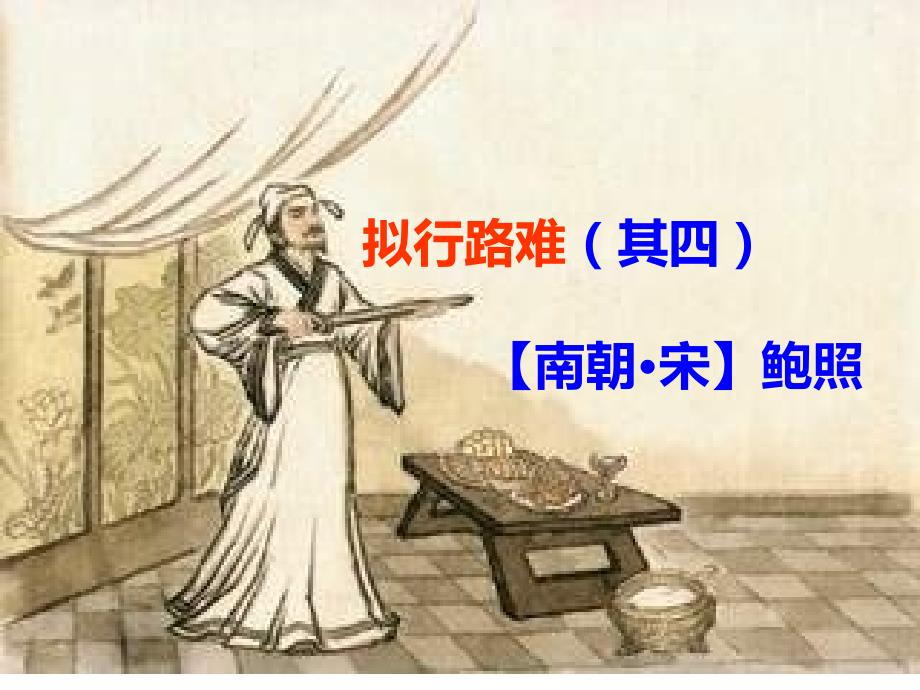 拟行路难其四课件.ppt_第1页
