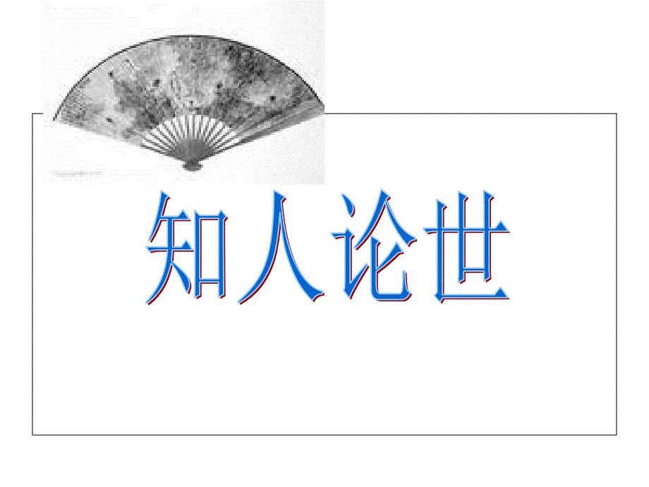 拟行路难其四课件.ppt_第3页