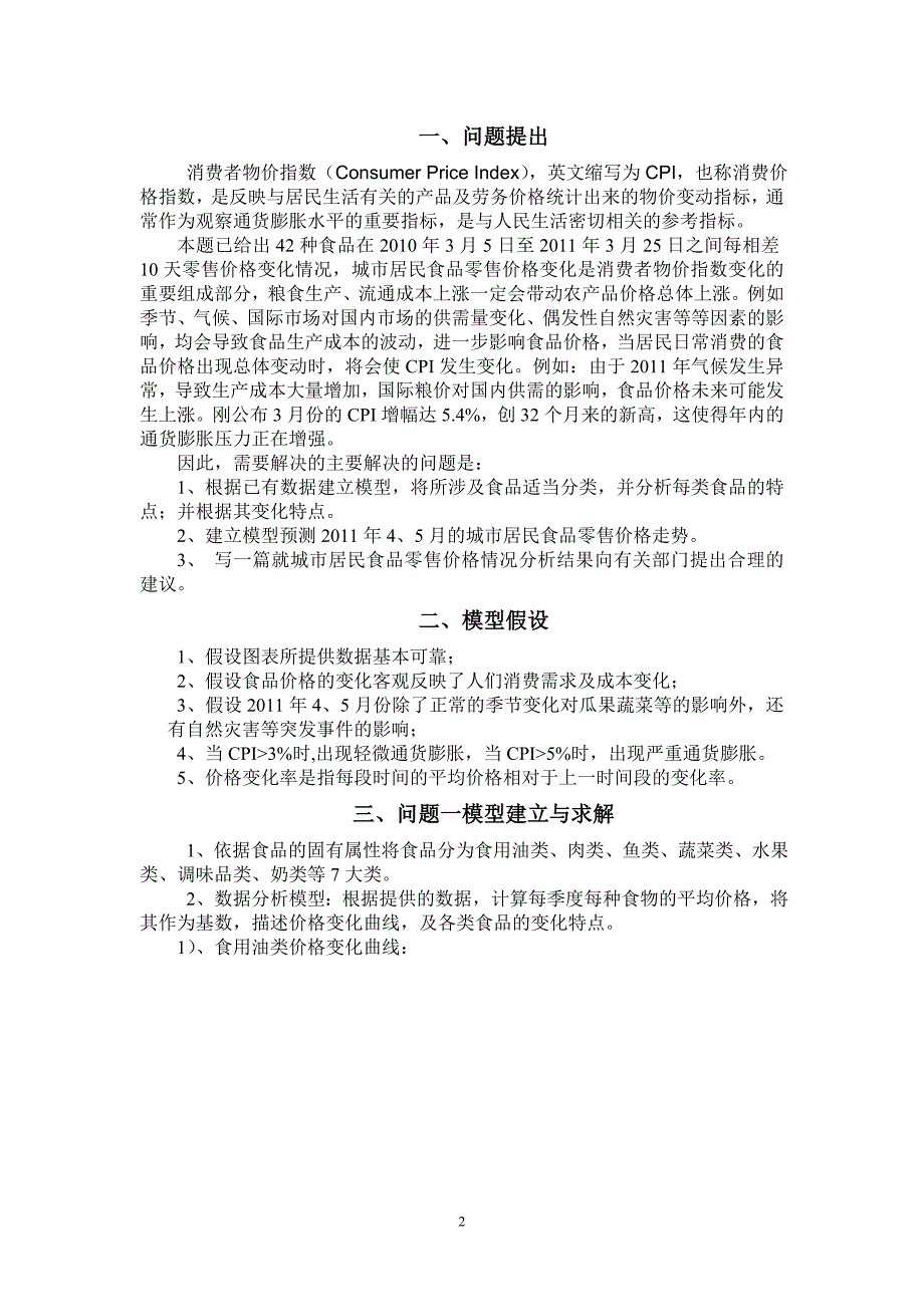 数学建模城市居民食品分析及价格预测.doc_第2页