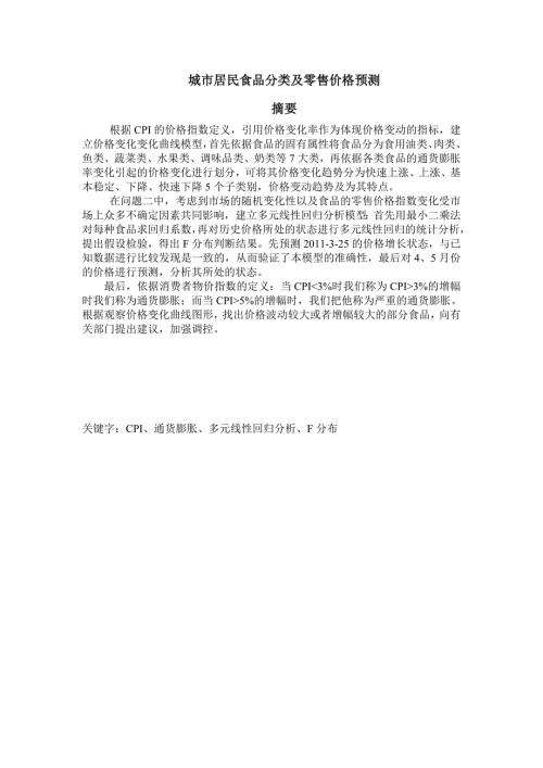 数学建模城市居民食品分析及价格预测.doc