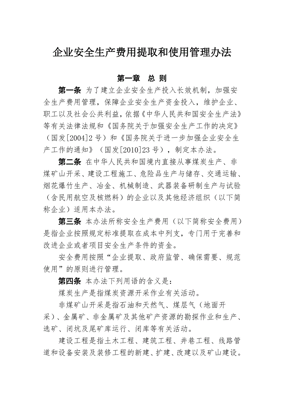 最新安全生产费用提取标准.doc_第1页