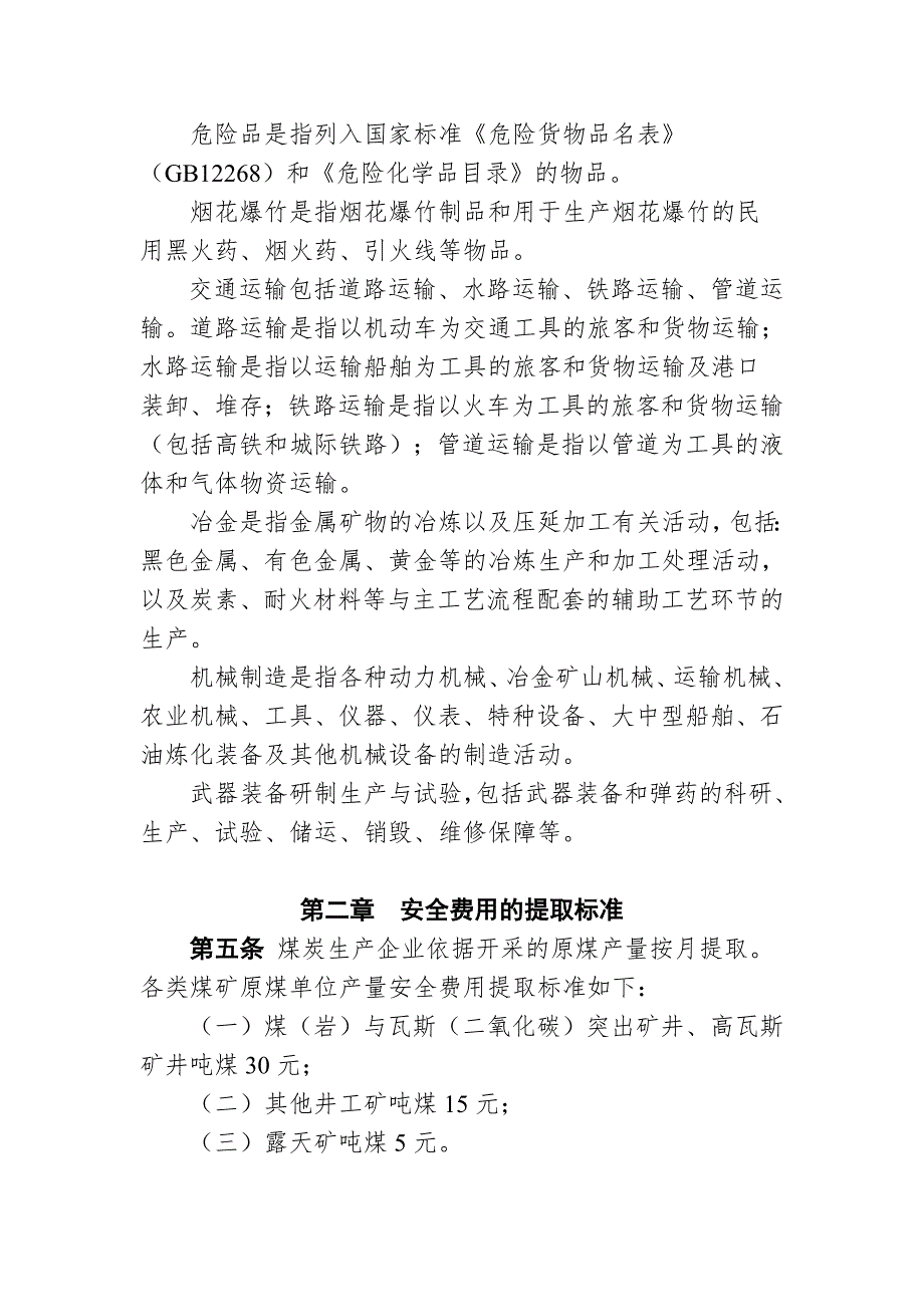 最新安全生产费用提取标准.doc_第2页