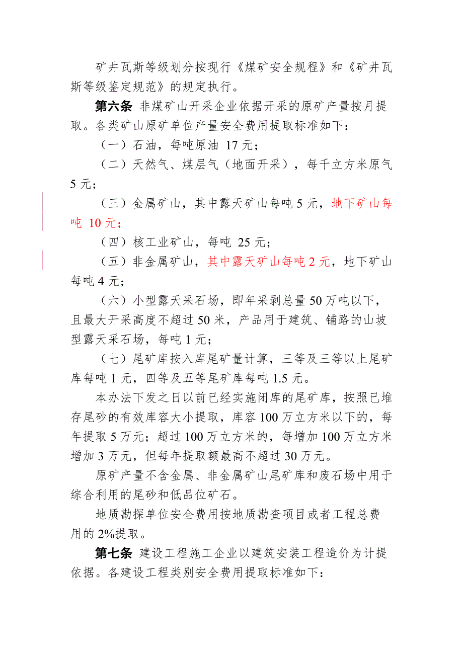 最新安全生产费用提取标准.doc_第3页