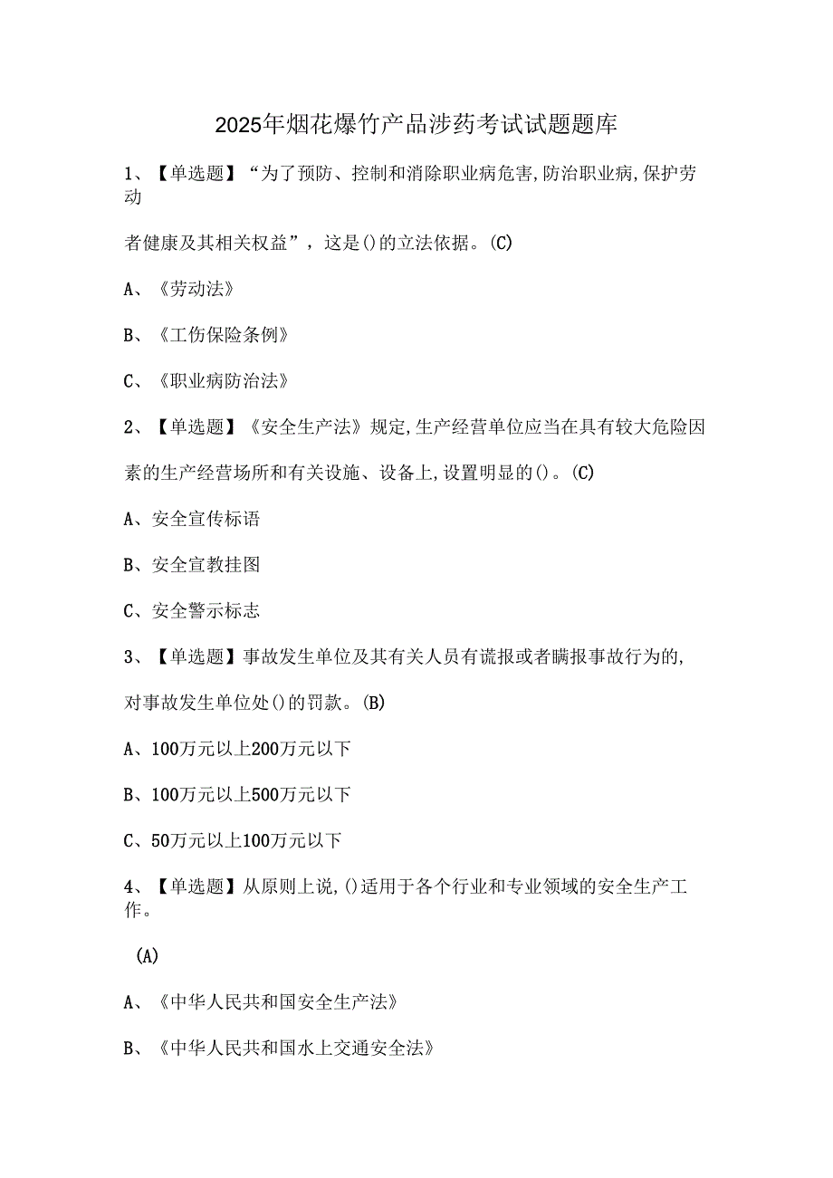 2025年烟花爆竹产品涉药考试试题题库.docx_第1页