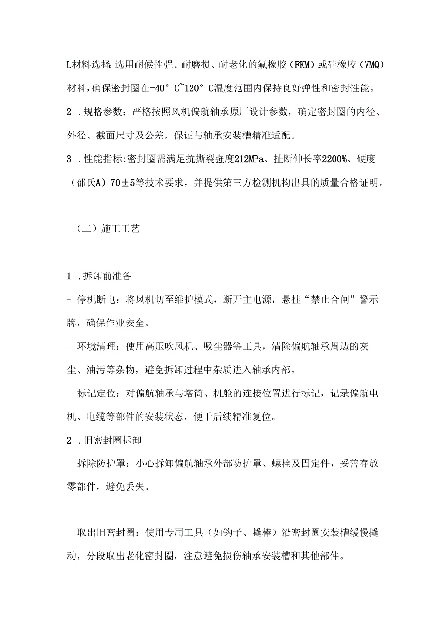 风机偏航轴承密封圈老化整治技术方案.docx_第2页