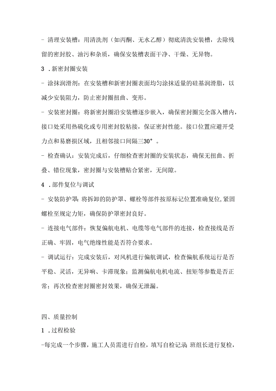 风机偏航轴承密封圈老化整治技术方案.docx_第3页