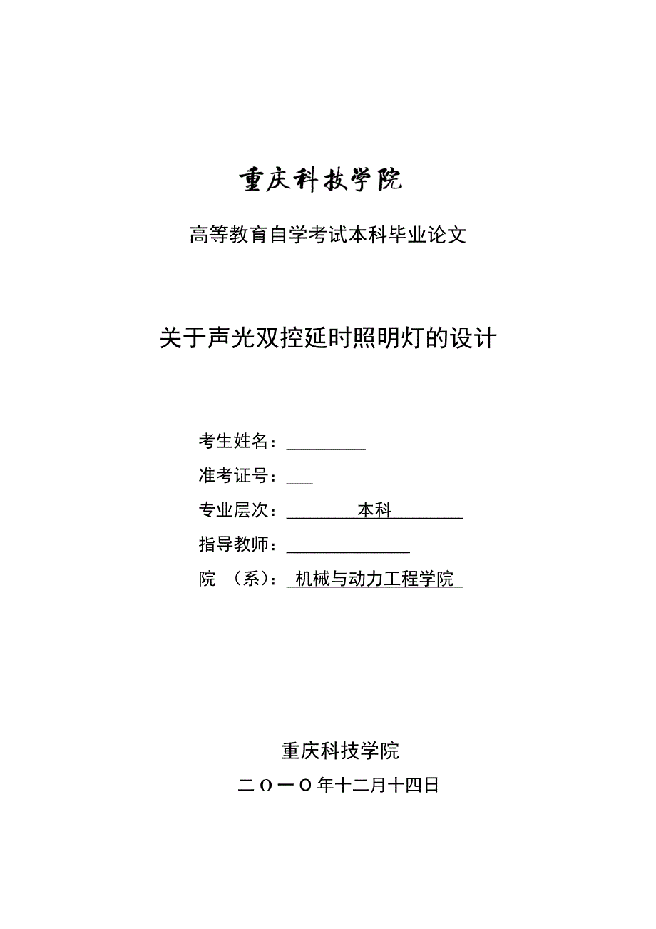 毕业设计论文关于声光双控延时照明灯的设计.doc_第2页