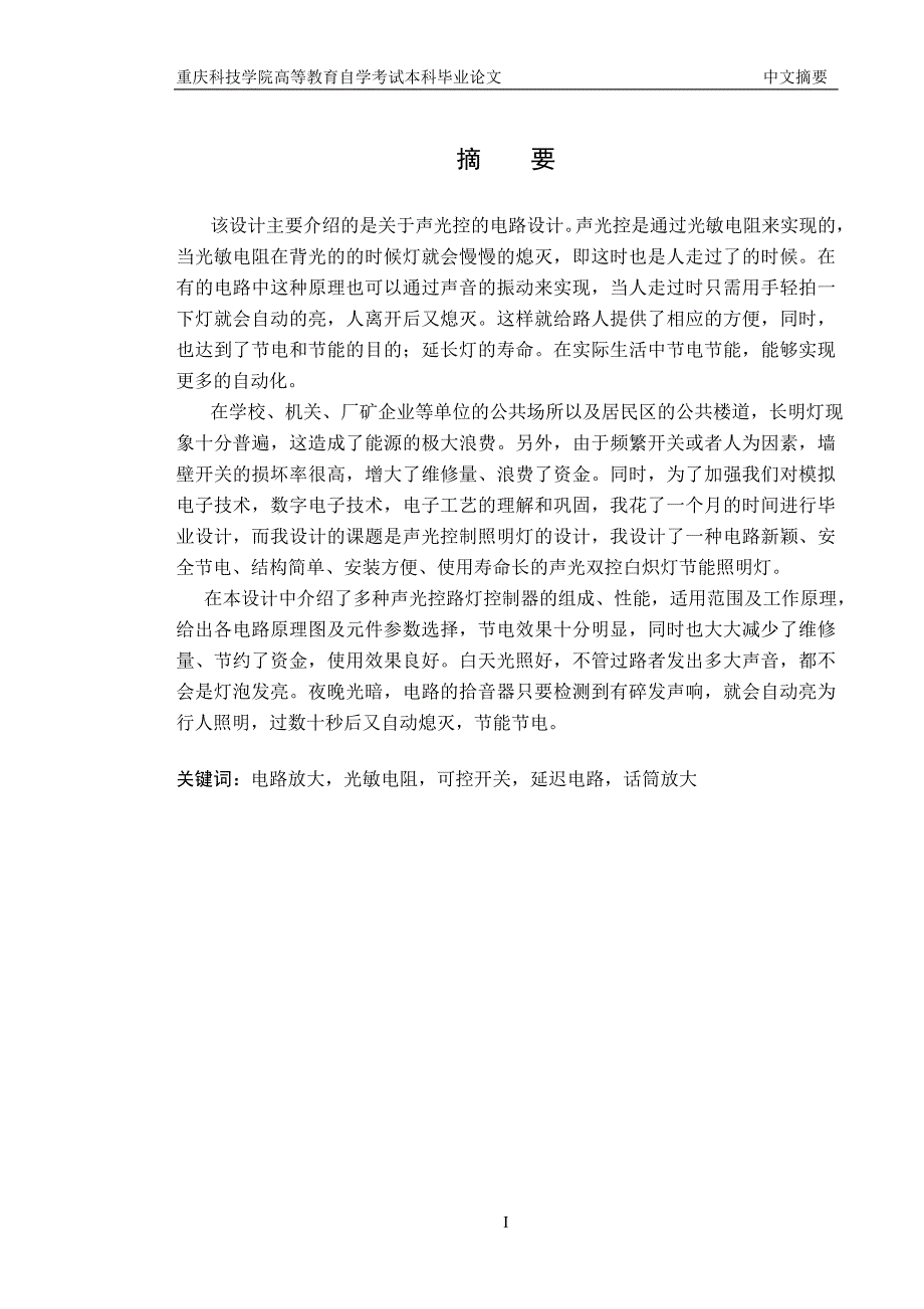 毕业设计论文关于声光双控延时照明灯的设计.doc_第3页