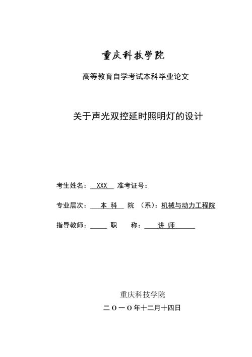 毕业设计论文关于声光双控延时照明灯的设计.doc