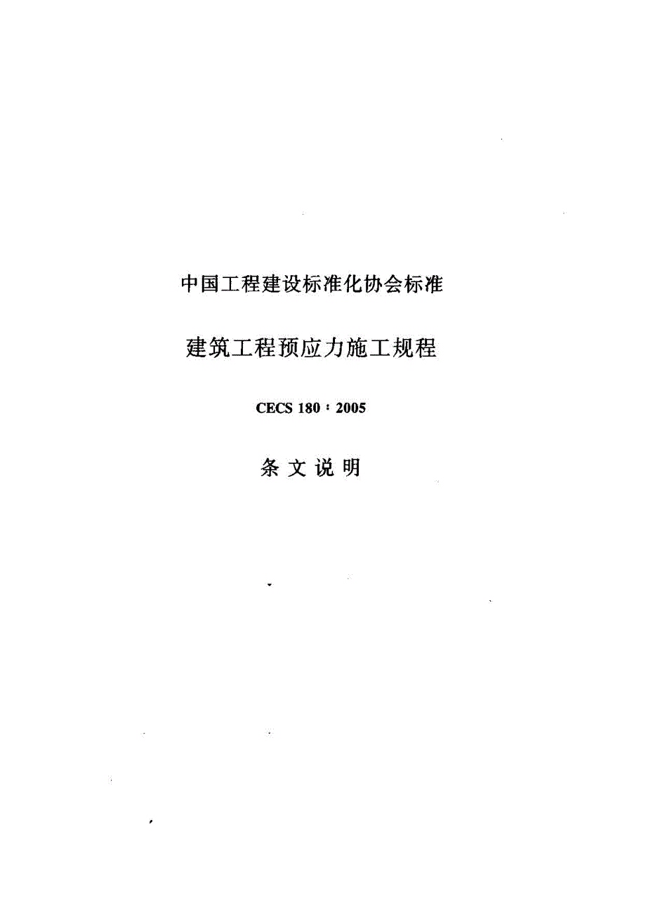建筑工程预应力施工规程.doc_第1页