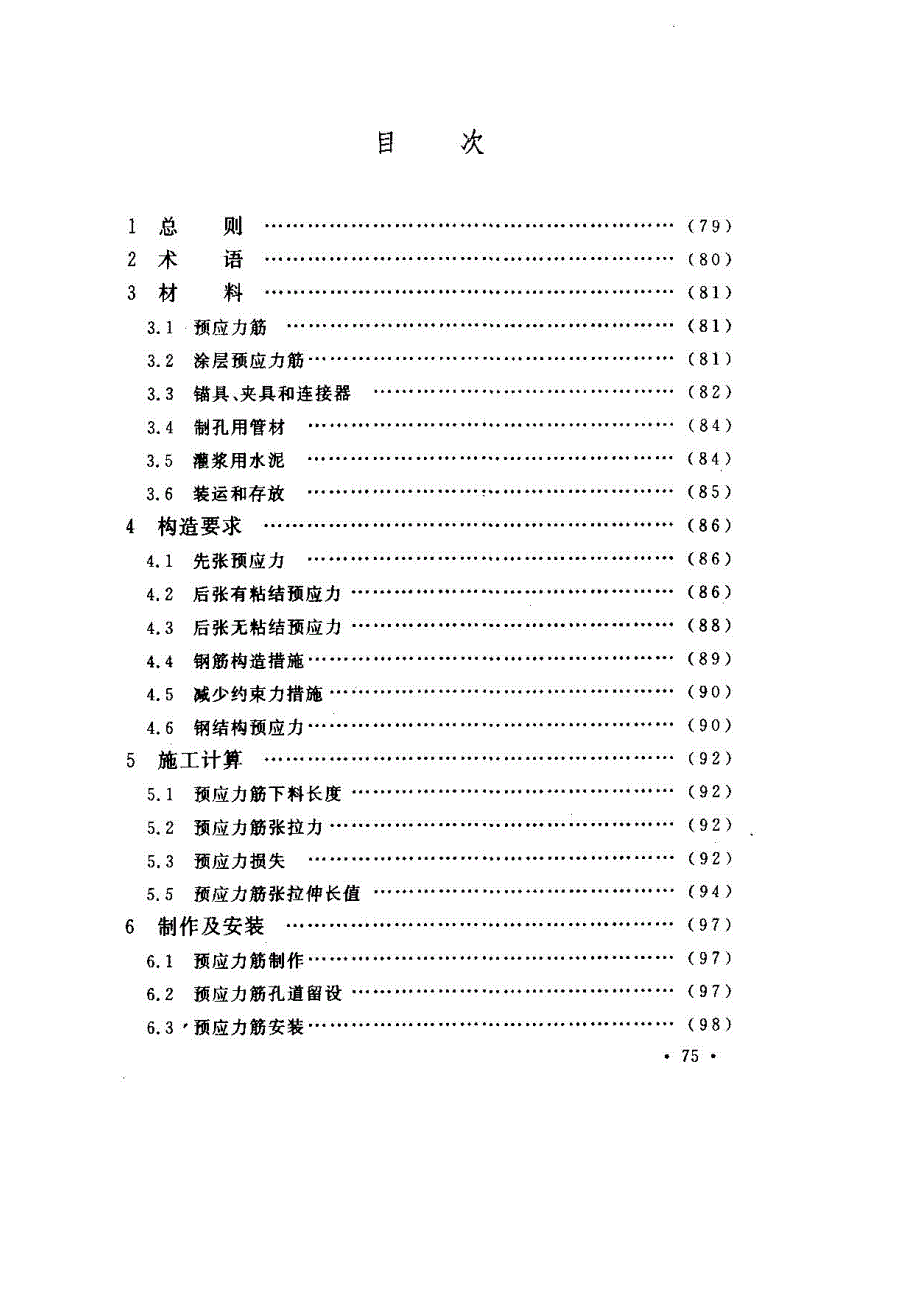 建筑工程预应力施工规程.doc_第2页