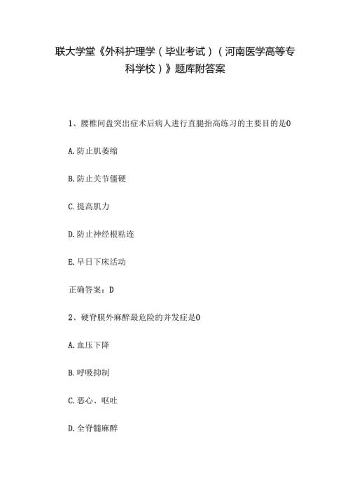 联大学堂《外科护理学（毕业考试）（河南医学高等专科学校）》题库附答案.docx