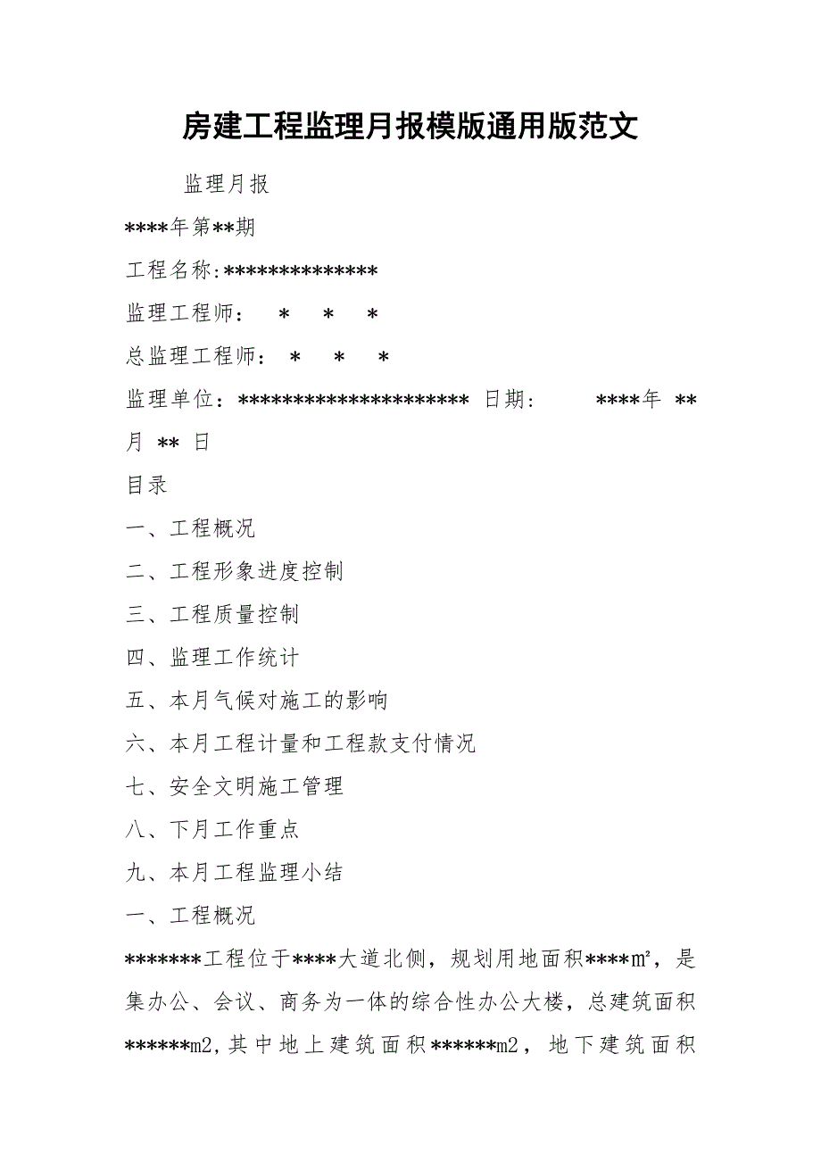 房建工程监理月报模版通用版范文.docx_第1页
