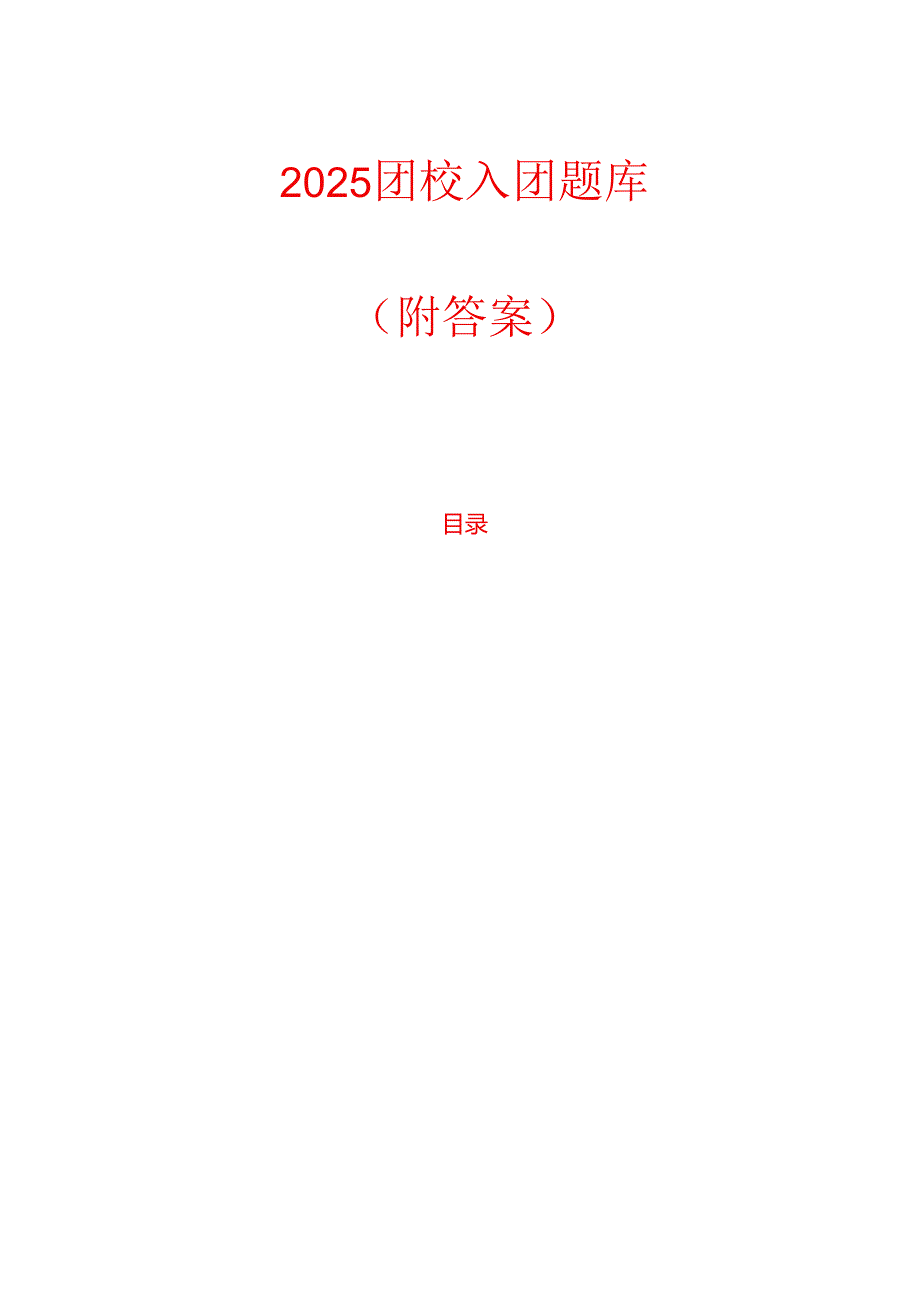 2025团校入团题库（附答案）.docx_第1页