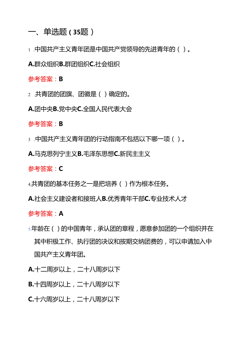 2025团校入团题库（附答案）.docx_第2页