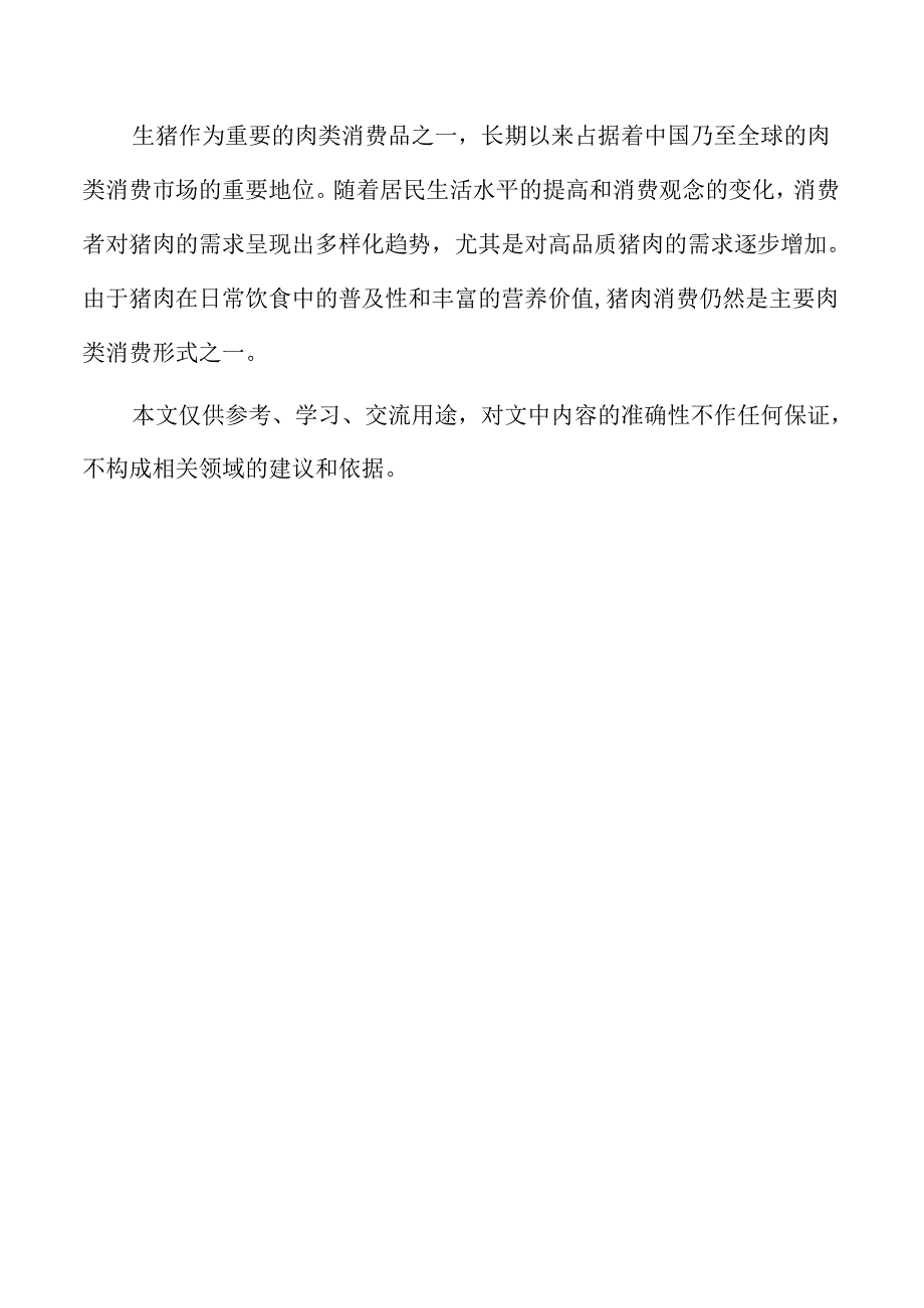生猪养殖项目建设规划与实施方案.docx_第2页