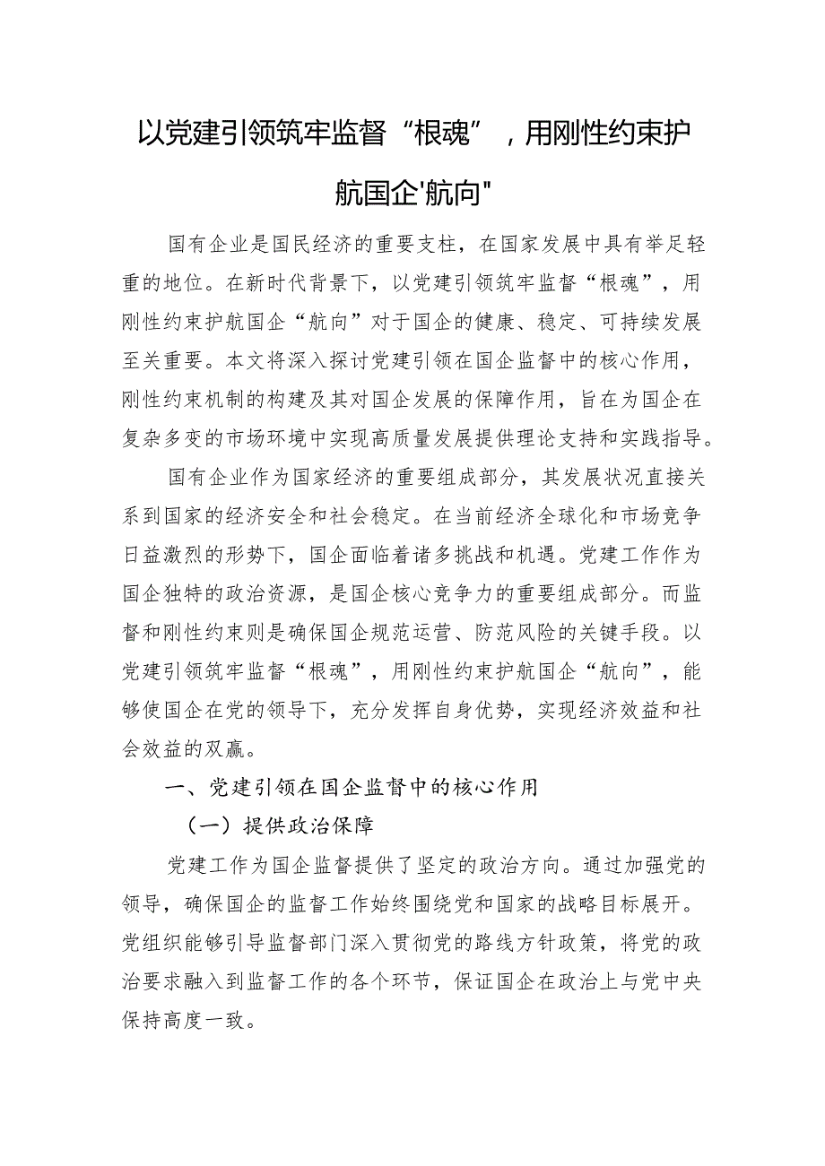 以党建引领筑牢监督“根魂”用刚性约束护航国企“航向”.docx_第1页