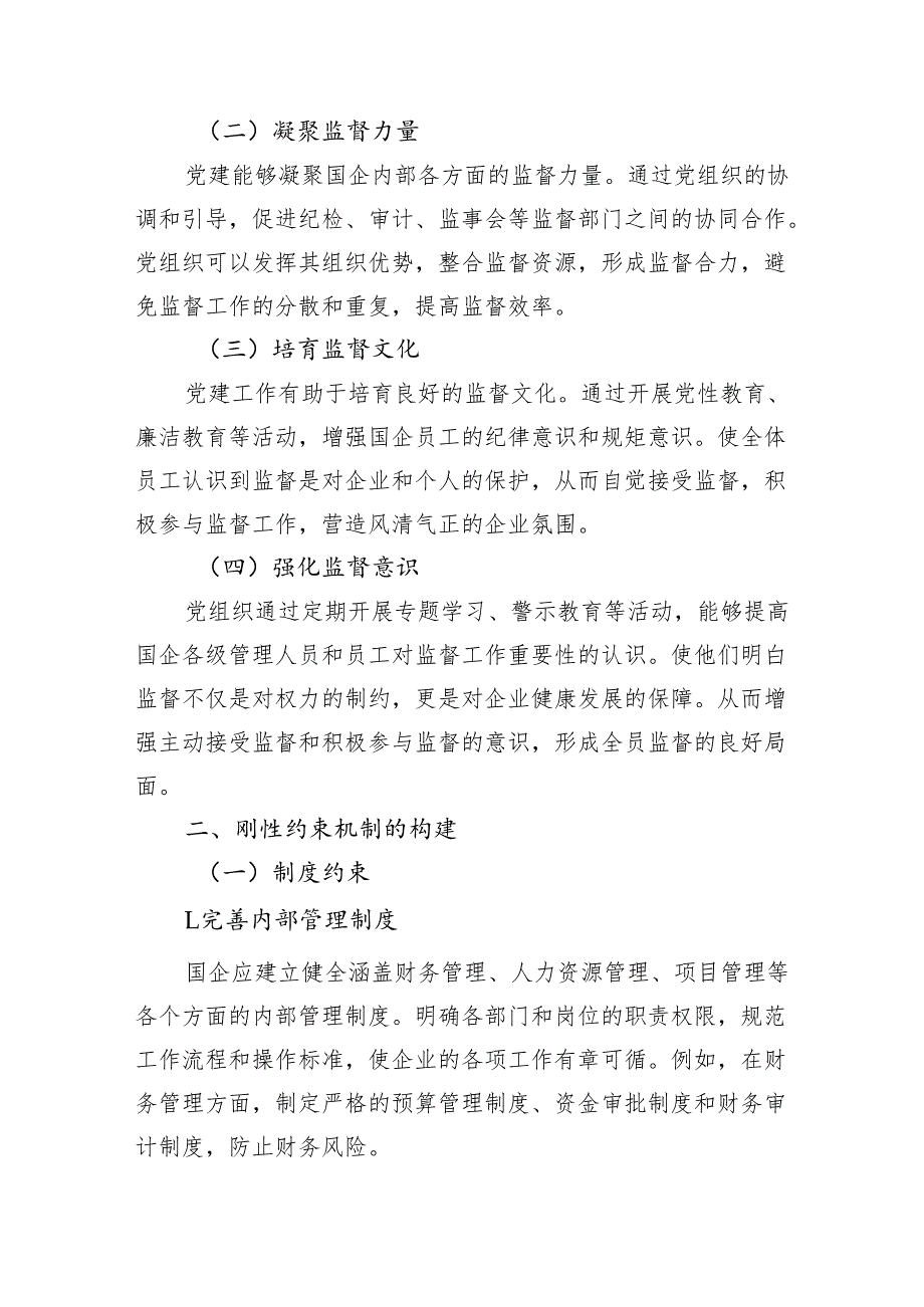 以党建引领筑牢监督“根魂”用刚性约束护航国企“航向”.docx_第2页
