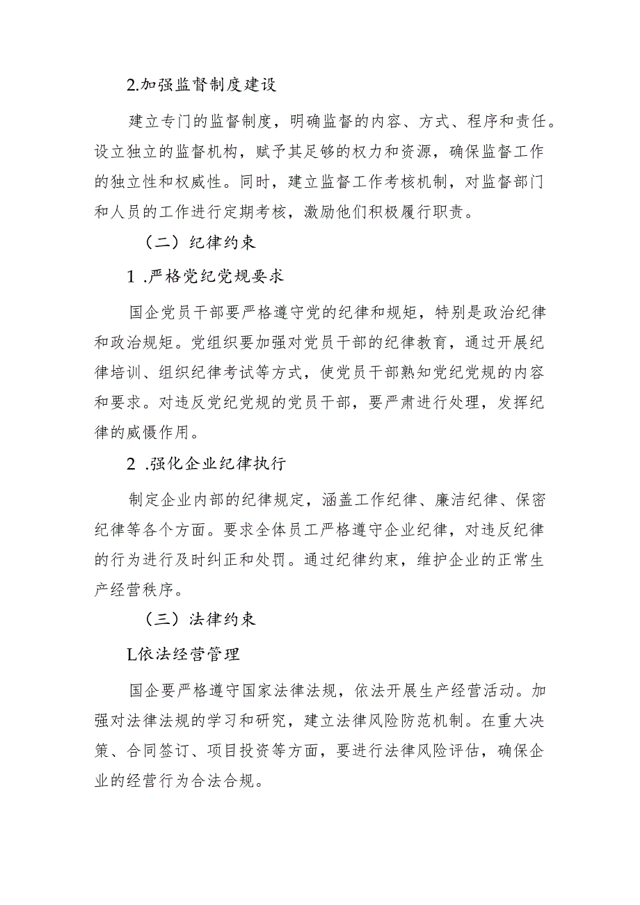 以党建引领筑牢监督“根魂”用刚性约束护航国企“航向”.docx_第3页