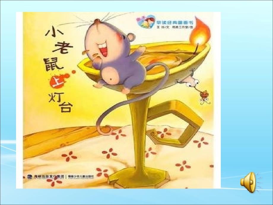 小老鼠上灯台课件.ppt_第2页