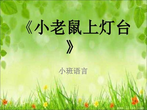 小老鼠上灯台课件.ppt