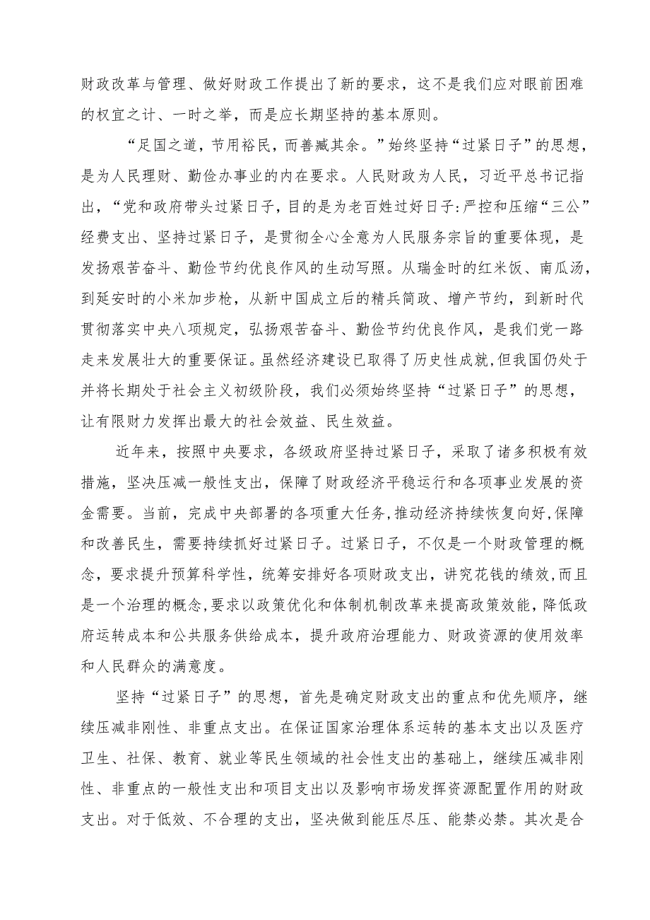 【3篇】党政机关要习惯过紧日子专题学习研讨交流发言材料（模板）.docx_第3页