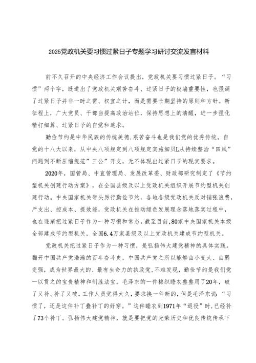 【3篇】党政机关要习惯过紧日子专题学习研讨交流发言材料（模板）.docx