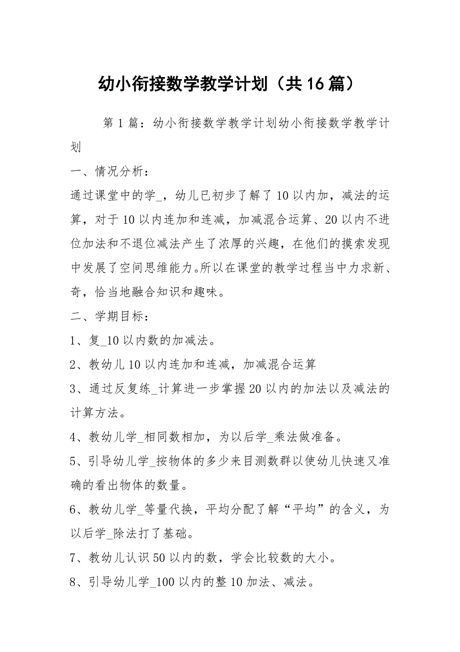 幼小衔接数学教学计划共16篇.docx_第1页
