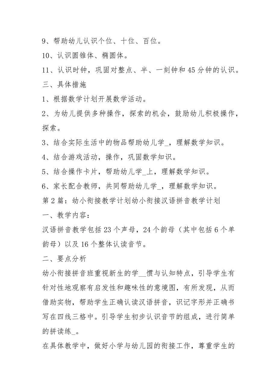 幼小衔接数学教学计划共16篇.docx_第2页